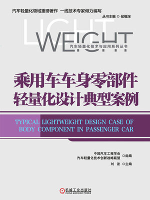 cover image of 乘用车车身零部件轻量化设计典型案例